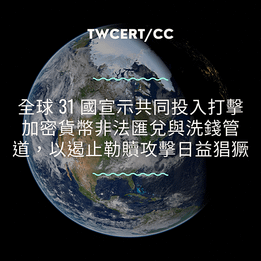 全球 31 國宣示共同投入打擊加密貨幣非法匯兌與洗錢管道，以遏止勒贖攻擊日益猖獗