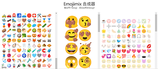 【免費項目】X0167讓您欲罷不能的奇怪網站-emoji合成