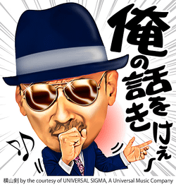 俺の話を聞け @ 噺 = 落語 (日本傳統藝能)