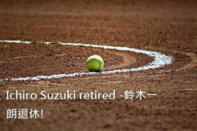 Ichiro Suzuki retired -鈴木一朗退休!