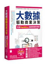 益大資訊~大數據驅動商業決策:13個RapidMiner商業