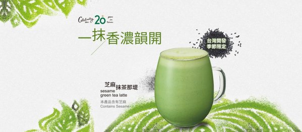 星巴克 芝麻抹茶那堤 Sesame Green Tea Latte