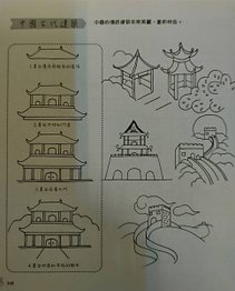 《簡筆畫舒壓著色》中國古代建築.jpg