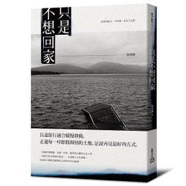 只是不想回家_立體封-含書腰.jpg