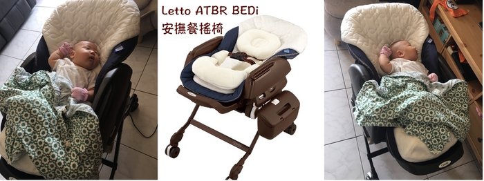 Letto ATBR BEDi 安撫餐搖椅.jpg