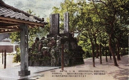 4.基隆　千人塚。國家圖書館臺灣記憶系統。1930。資料來源國家圖書館-臺灣記憶-1 (1)