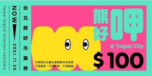 台北熊好券 如何申請懶人包