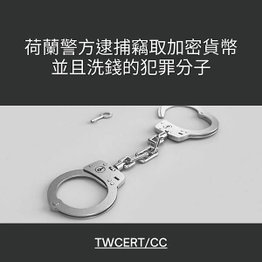 荷蘭警方逮捕竊取加密貨幣並且洗錢的犯罪分子