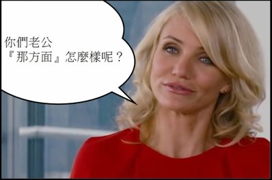 Women&apos;s Talk ! 老公那方面的表現？！