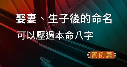 基隆新生兒取名權威【娶妻生子後的命名可以轉變本命八字的運勢】