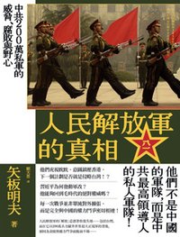 解放軍的真相.jpg