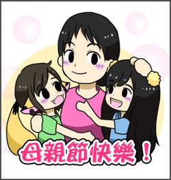 一定要聽媽媽的話－母親節快樂00