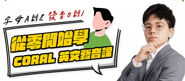 「從零開始學 Coral 英文發音課」，累積紮實發音基本功，