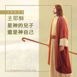 主耶穌是神的兒子還是神自己.jpg