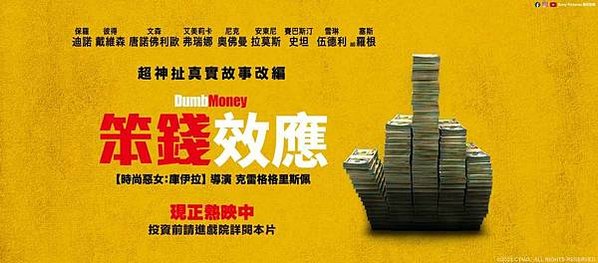 笨錢效應 Dumb Money