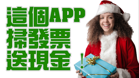 這個APP拍發票就能賺現金 發票還能兌獎!  回饋總金額已超過 2,000 萬...