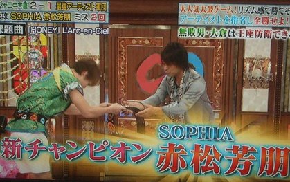 大倉忠義敗給Sophia赤松芳朋