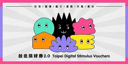 台北熊好券2.0 如何申請懶人包