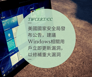 美國國家安全局發布公告，建議Windows相關用戶立即更新漏洞，以修補重大漏洞.png