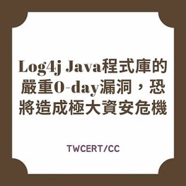 Log4j Java 程式庫的嚴重 0-day 漏洞，恐將造成極大資安危機