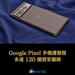 _13_2023.03.20_Google_Pixel_手機遭發現多達_120_個資安漏洞