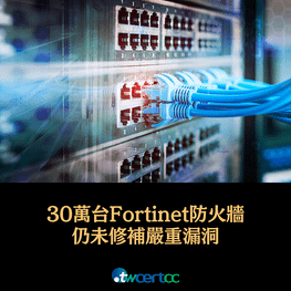 _02_2023.07.04_三十萬台以上_Fortinet_防火牆仍未修補嚴重漏洞_CVE-2023-27997