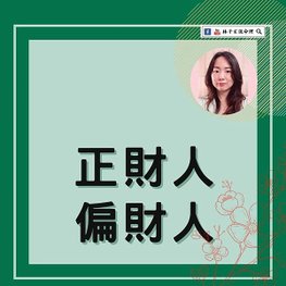 ［正財人、偏財人］的個性優缺｜ 命理知識