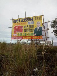 敦富路VS南興北三路旁_搭架+掛帆布2.jpg