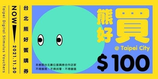台北熊好券 如何申請懶人包