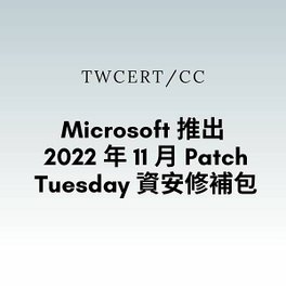 Microsoft 推出 2022 年 11 月 Patch Tuesday 資安修補包