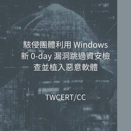 駭侵團體利用 Windows 新 0-day 漏洞跳過資安檢查並植入惡意軟體