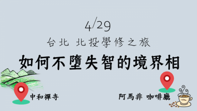 2019429 北投學修之旅  一覺元 弘聖上師開示 (六) 【如何不墮失智的境界相？】(1).jpg