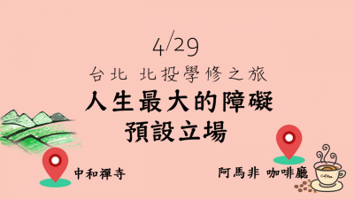 2019429 北投學修之旅 一覺元 弘聖上師開示 (四) 【人生最大的障礙—預設立場】.jpg