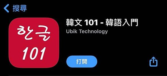 韓語 101－韓語入門 02.jpg