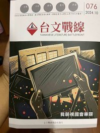 〈我藐視國會全島大串連〉台文新詩-76期《台文戰線》