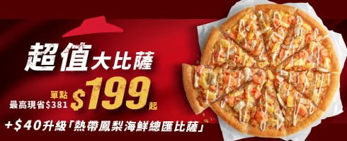 pizzahut大比薩199起