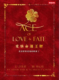 愛情命運王牌書封（正）jpg.jpg