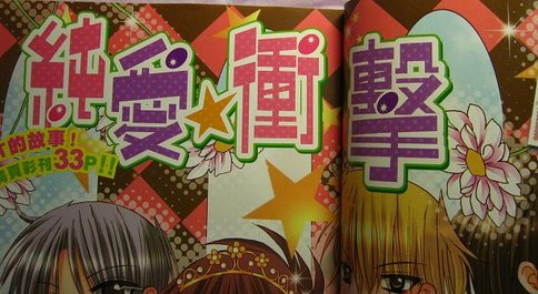 純愛刊頭.JPG