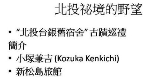 北投臺銀舊宿舍北投區溫泉路一０三號發現棟札 背面記有「家主小