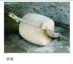 打「碌碡」出現很早，在唐代陸龜蒙《耒耜經》已有記載-客家話「