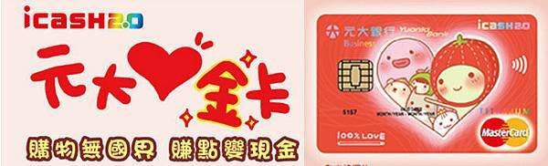 2019 元大愛金卡網路購物現金回饋3%亮點 | 國內一般消費刷卡回饋1% 海外消費2% 無回饋上限