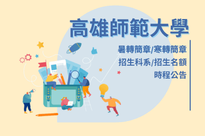 高雄師範大學/國立高雄師範大學/高師大寒轉/高師轉學考/高師大