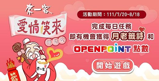 來一客愛情筷來神助攻