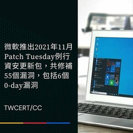 微軟推出 2021 年 11 月 Patch Tuesday 例行資安更新包，共修補 55 個漏洞，包括 6 個 0-day 漏洞