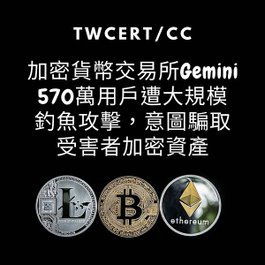 加密貨幣交易所 Gemini 570 萬用戶遭大規模釣魚攻擊，意圖騙取受害者加密資產