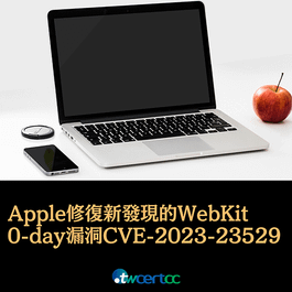 _11_2023.02.14_Apple_修復新發現的_WebKit_0-day_漏洞_CVE-2023-23529