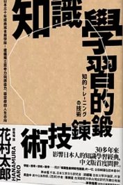 閱讀：1知識學習的鍛鍊技術/花村太郎/107.8.29/遠流