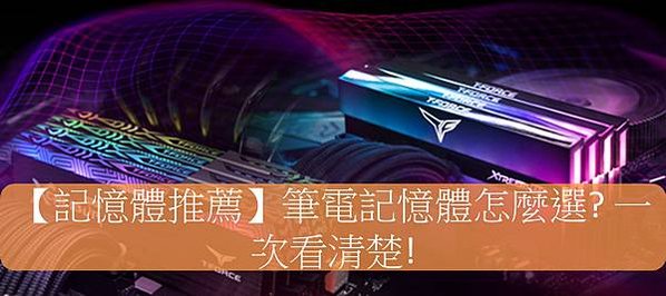 筆電記憶體, 筆電記憶體擴充, 筆電記憶體查詢, 筆電記憶體價格