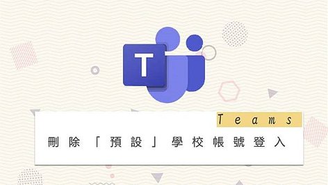 【電腦設定】Microsoft teams 刪除預設學校帳號