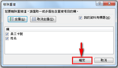 【Excel2010版-小技巧】快速移除重複性資料，再多也不